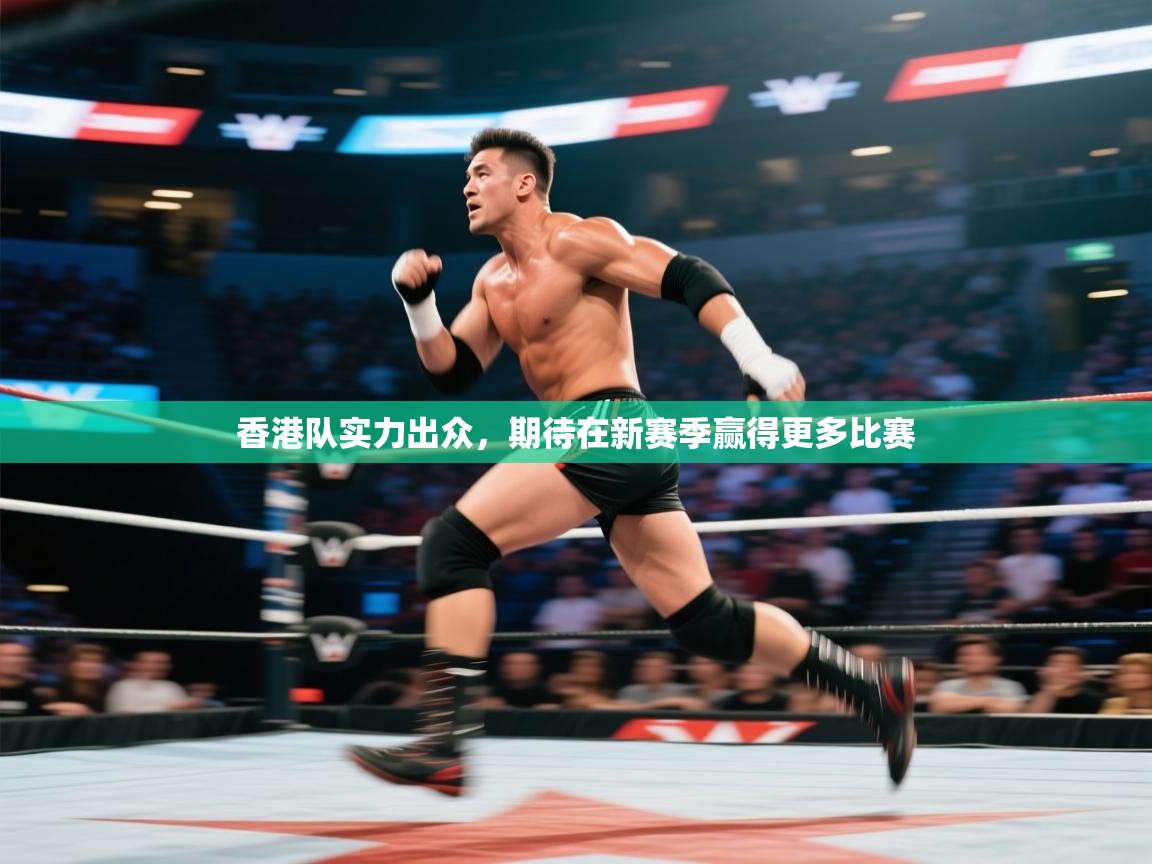 香港队实力出众，期待在新赛季赢得更多比赛  第2张