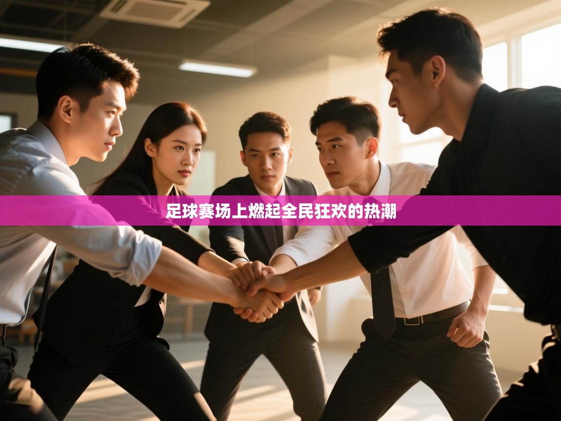 足球赛场上燃起全民狂欢的热潮  第1张
