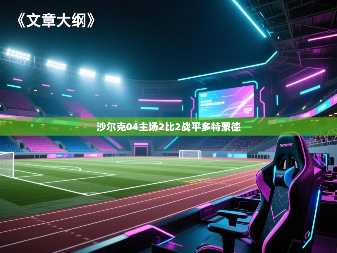 沙尔克04主场2比2战平多特蒙德  第1张