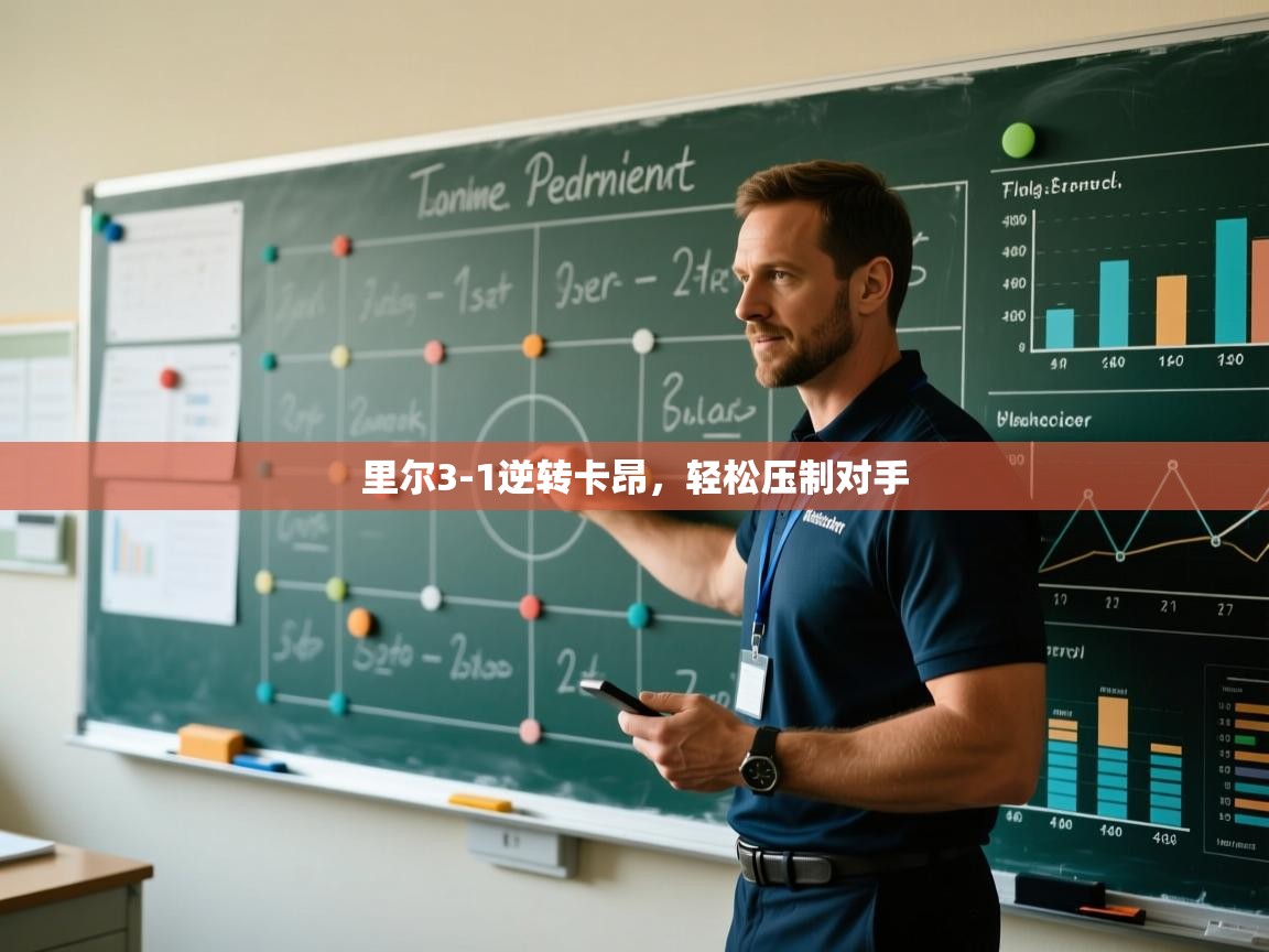 里尔3-1逆转卡昂，轻松压制对手  第1张