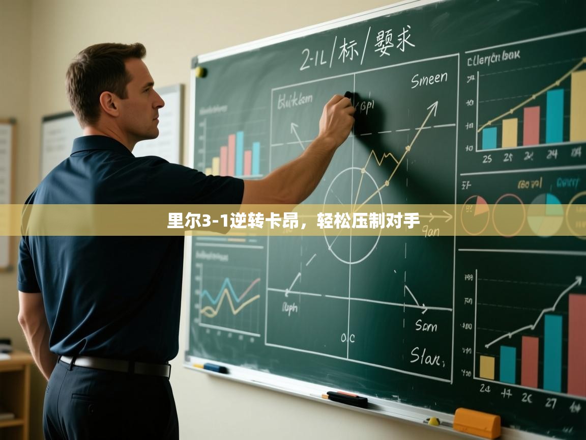 里尔3-1逆转卡昂，轻松压制对手  第2张