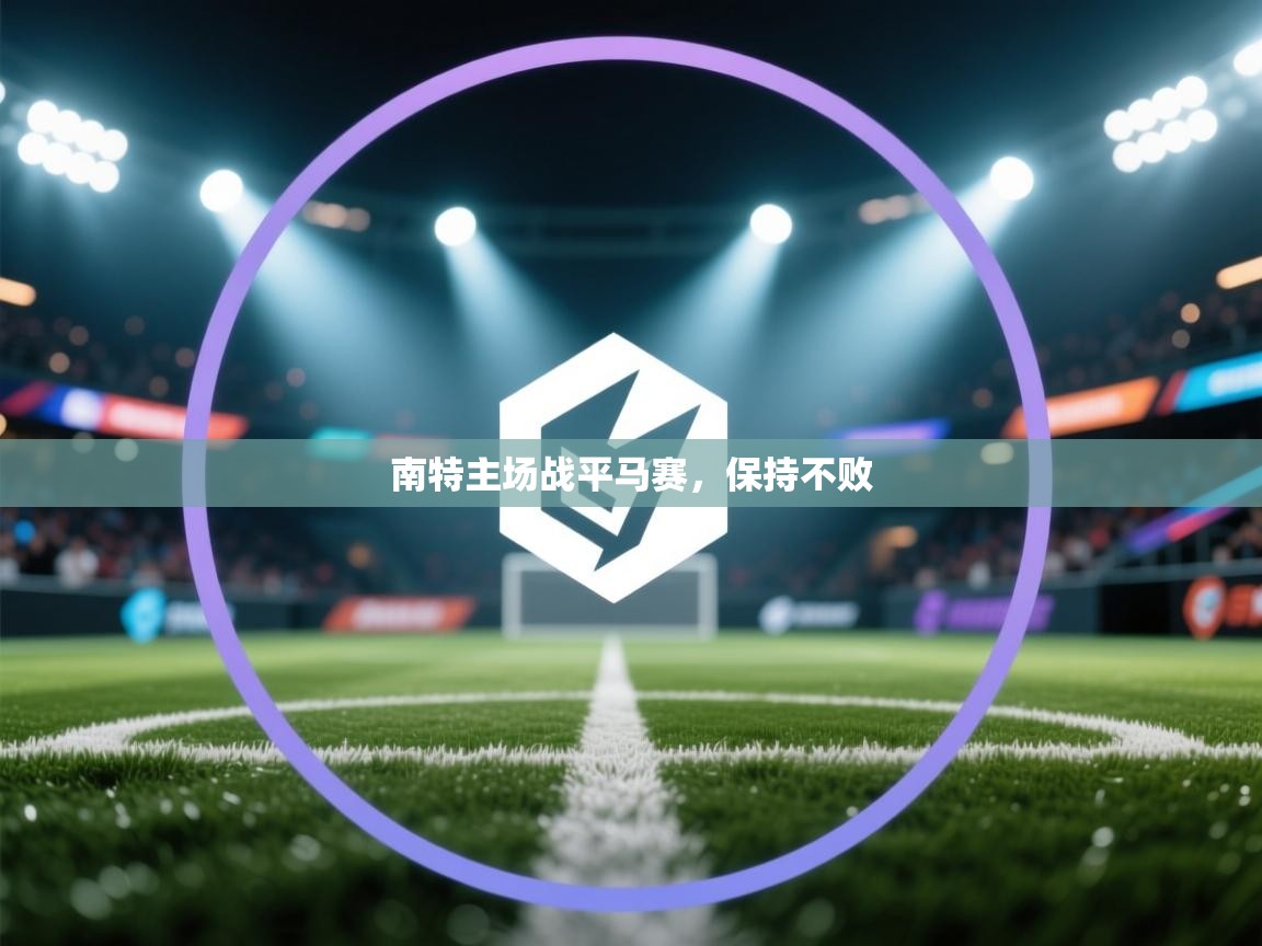 南特主场战平马赛，保持不败  第1张