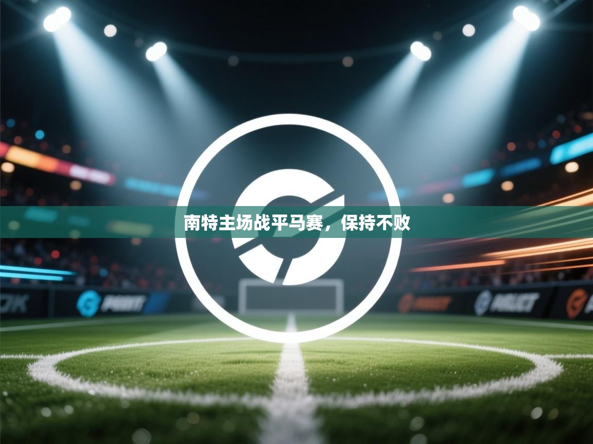 南特主场战平马赛，保持不败  第2张