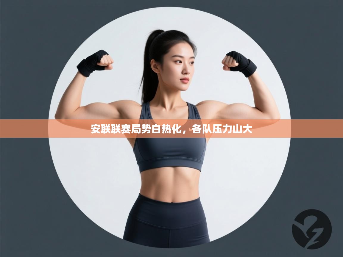 安联联赛局势白热化，各队压力山大  第1张