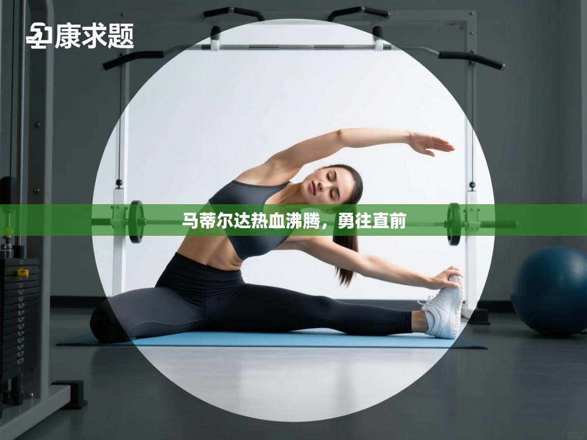 马蒂尔达热血沸腾，勇往直前