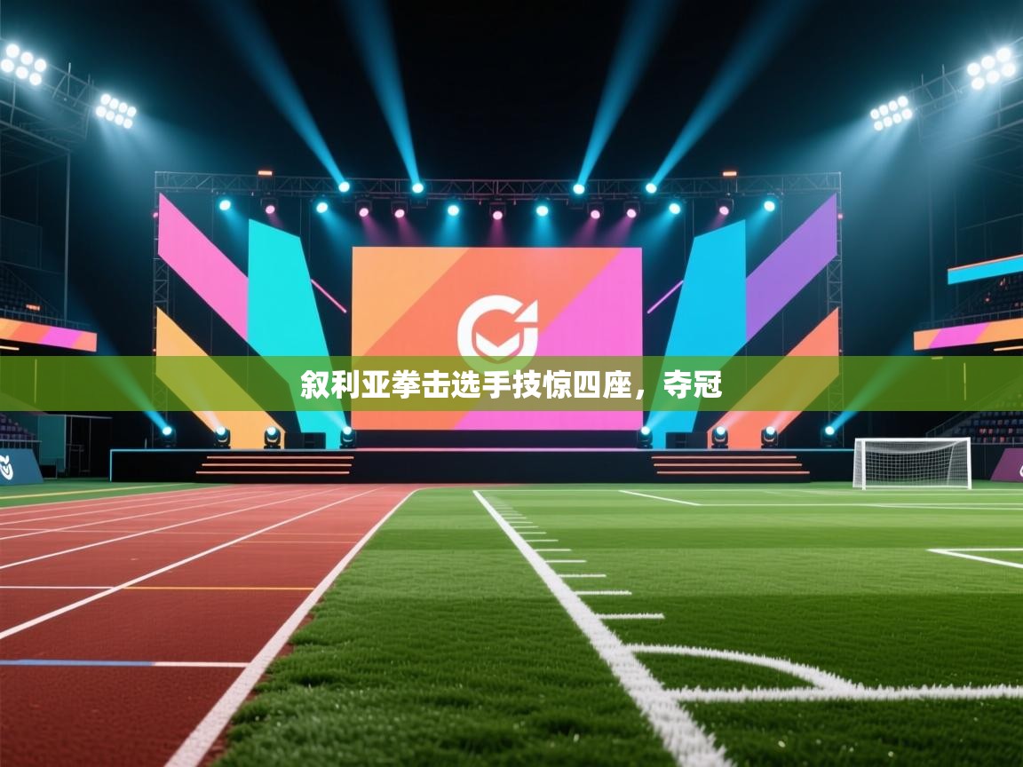 叙利亚拳击选手技惊四座，夺冠  第2张