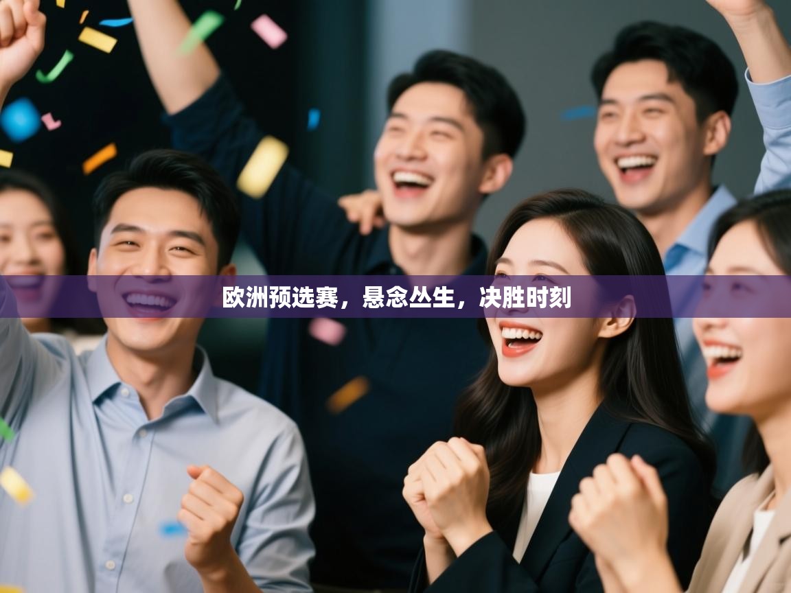 欧洲预选赛,悬念丛生,决胜时刻 第1张