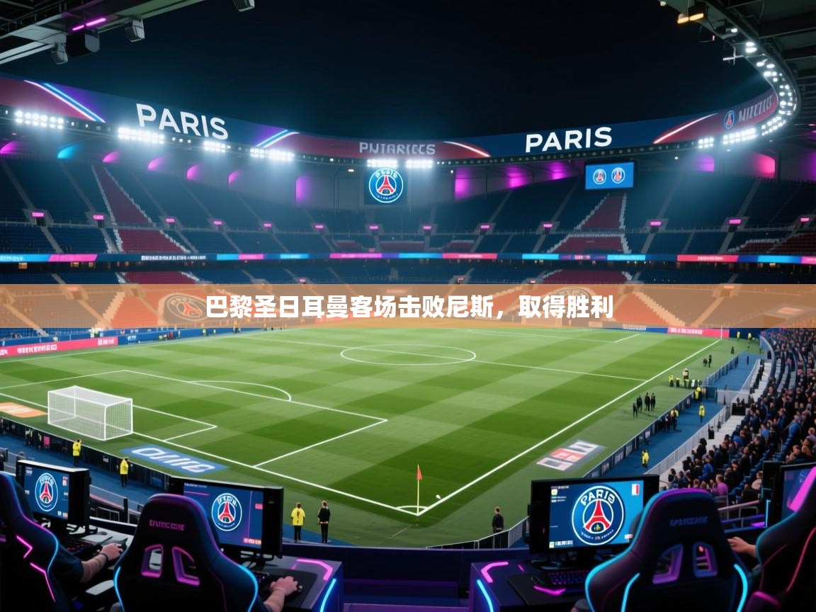 巴黎圣日耳曼客场击败尼斯,取得胜利 第1张