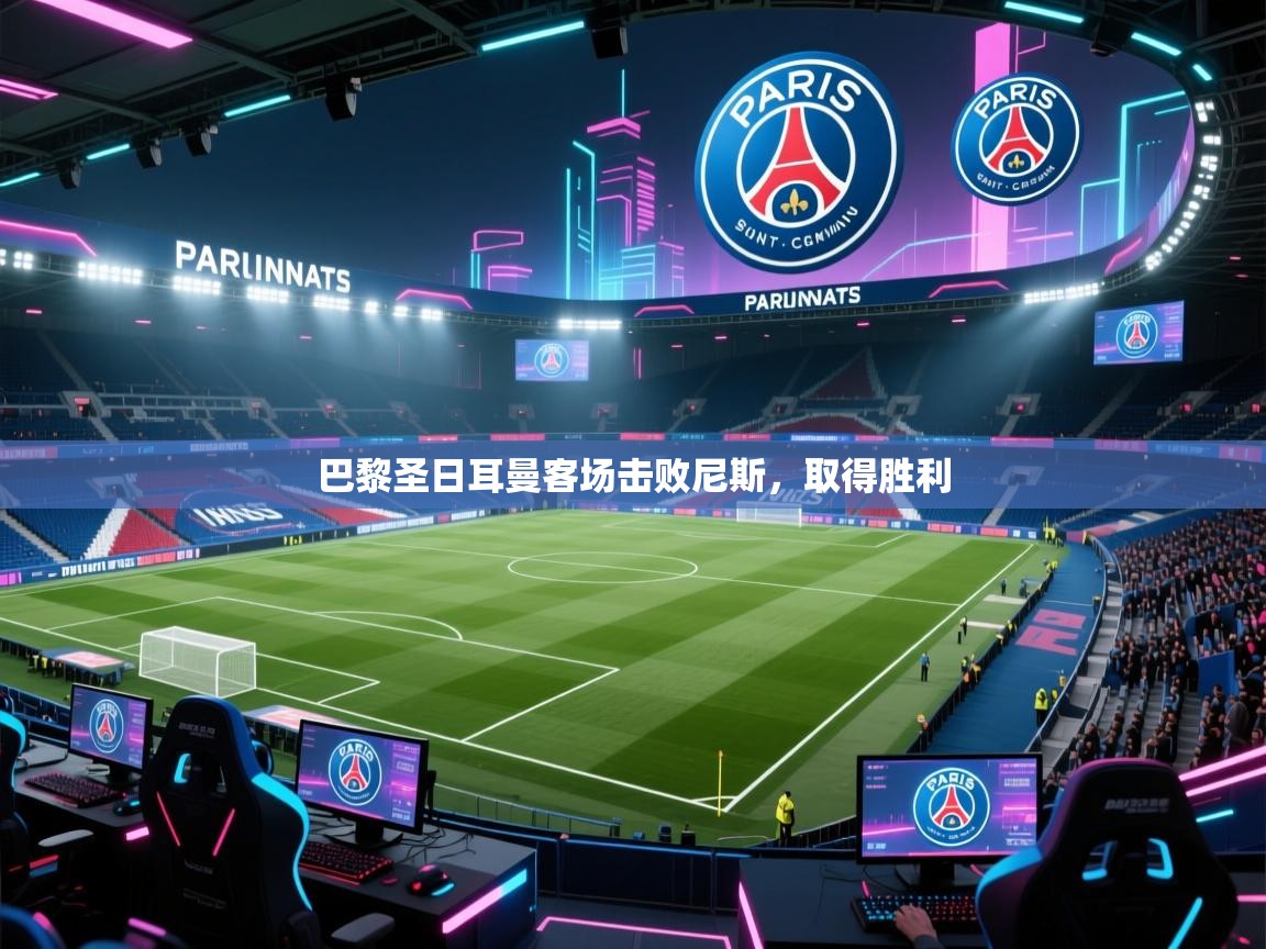 巴黎圣日耳曼客场击败尼斯,取得胜利 第2张