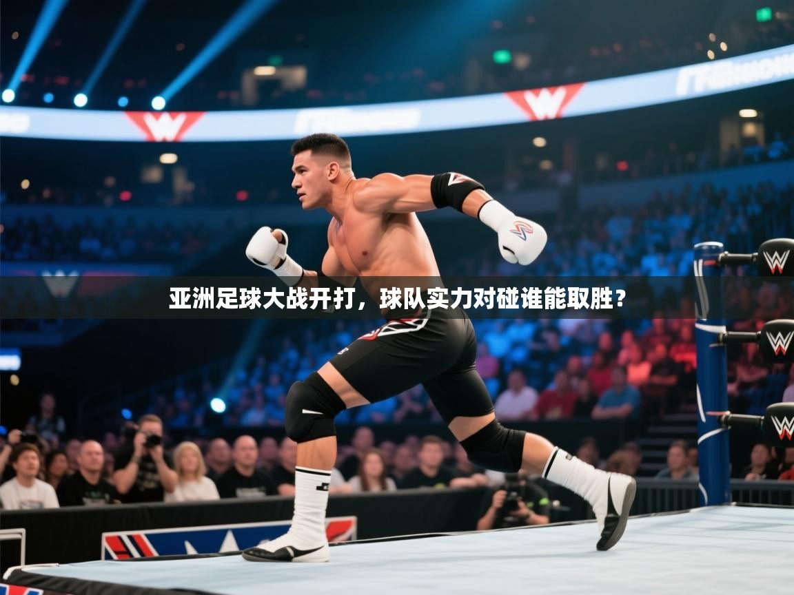 亚洲足球大战开打,球队实力对碰谁能取胜? 第1张