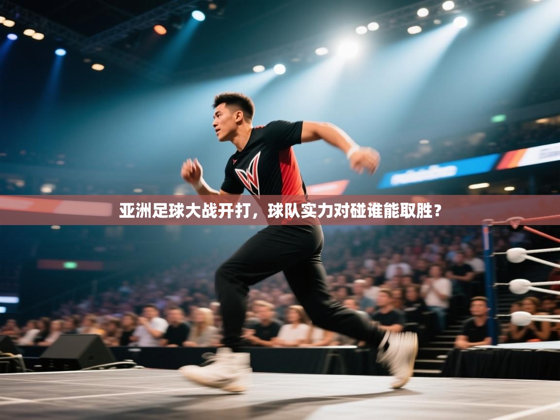 亚洲足球大战开打,球队实力对碰谁能取胜? 第2张