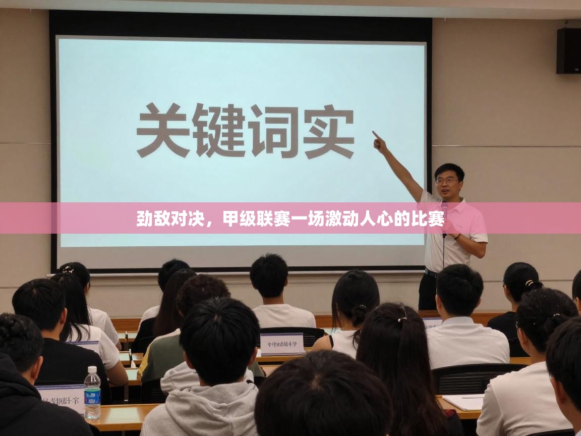 劲敌对决,甲级联赛一场激动人心的比赛 第1张