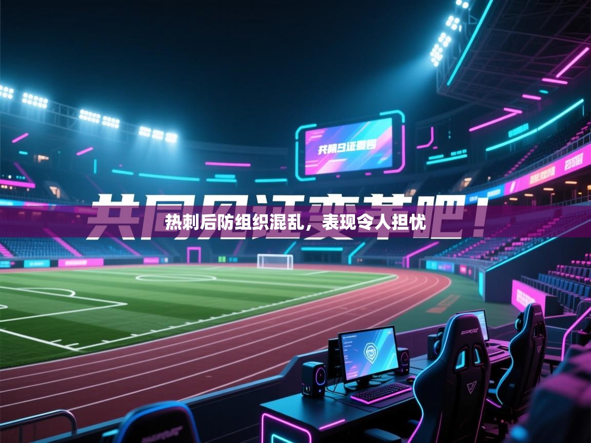 热刺后防组织混乱，表现令人担忧  第2张