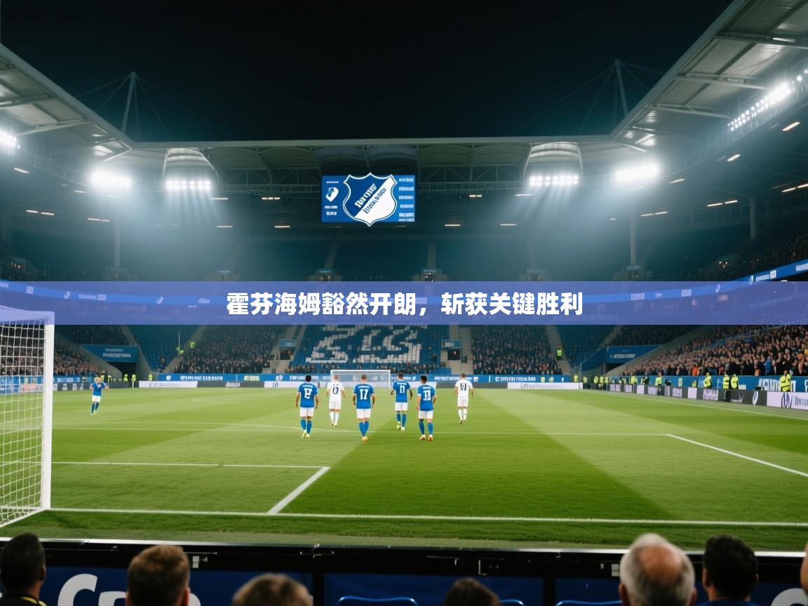 霍芬海姆豁然开朗，斩获关键胜利  第1张