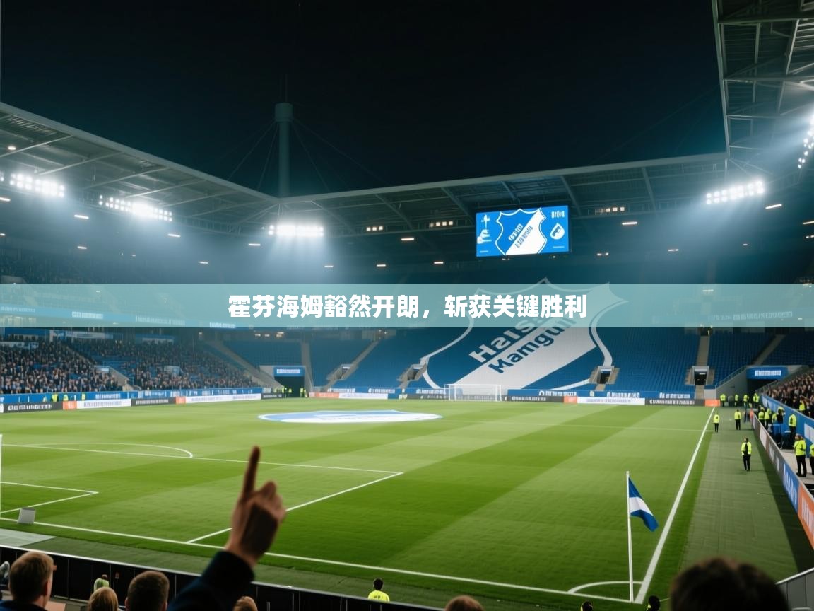 霍芬海姆豁然开朗，斩获关键胜利  第2张