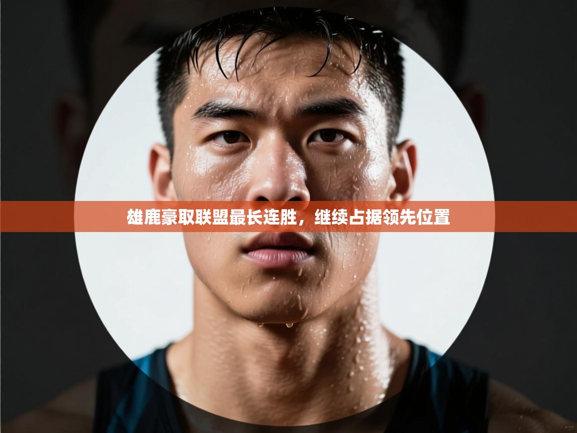 雄鹿豪取联盟最长连胜，继续占据领先位置