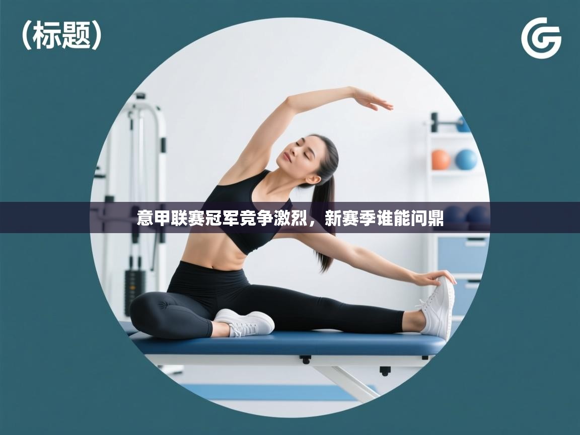 意甲联赛冠军竞争激烈,新赛季谁能问鼎 第2张