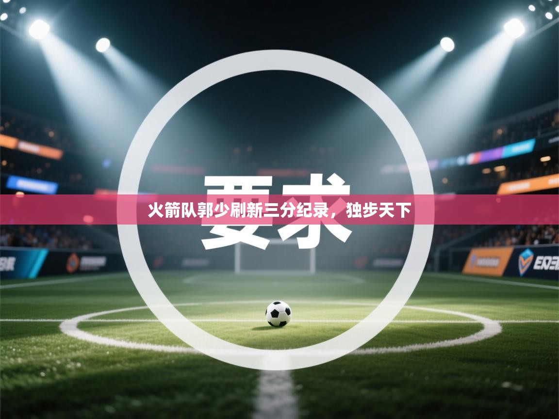 火箭队郭少刷新三分纪录,独步天下 第2张