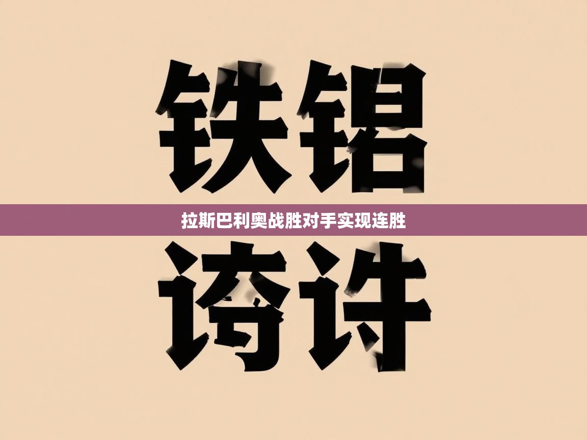 拉斯巴利奥战胜对手实现连胜