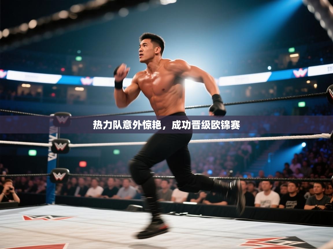 热力队意外惊艳，成功晋级欧锦赛  第2张