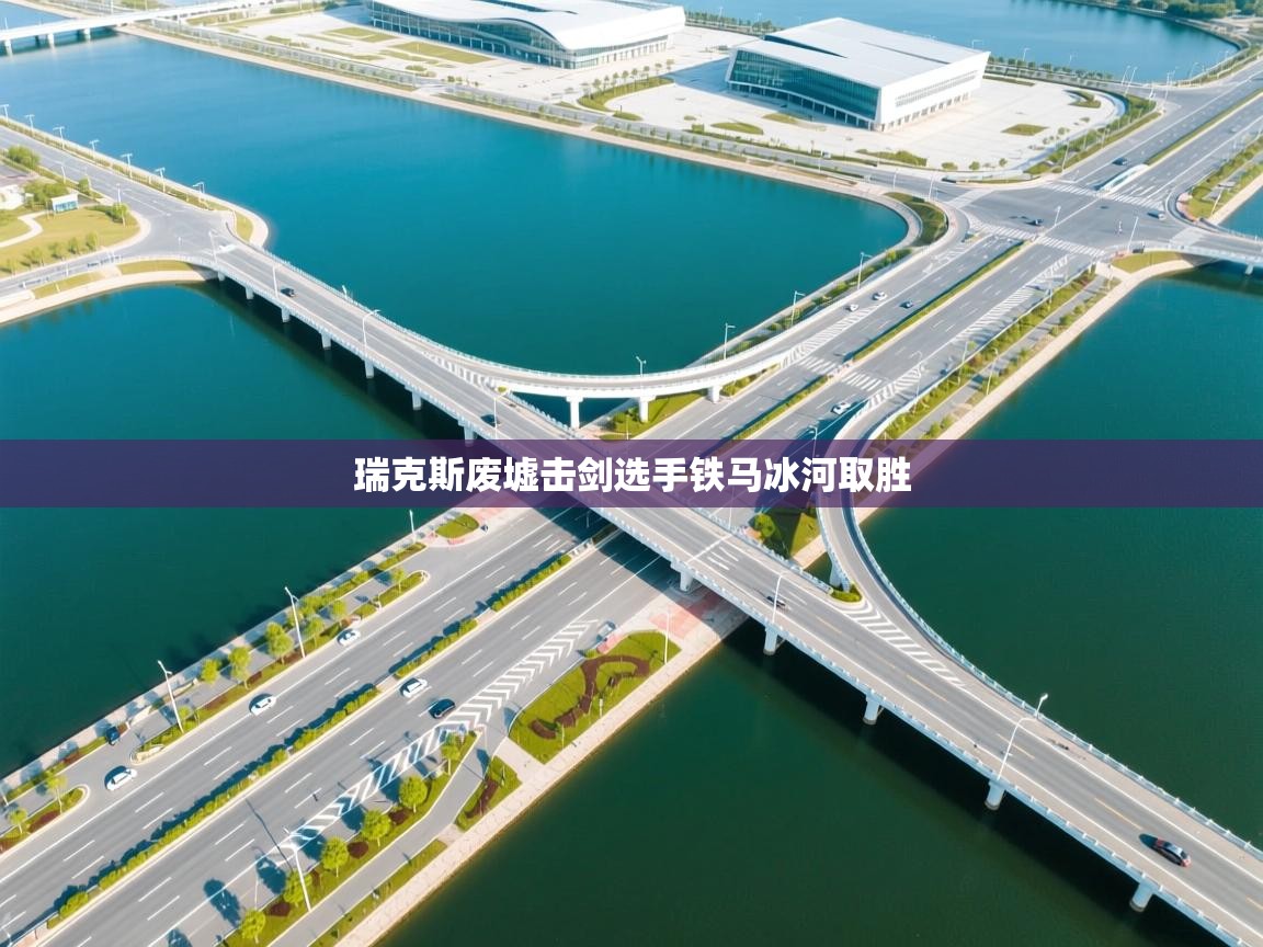 瑞克斯废墟击剑选手铁马冰河取胜  第2张