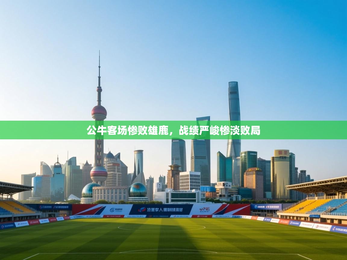 公牛客场惨败雄鹿,战绩严峻惨淡败局 第2张