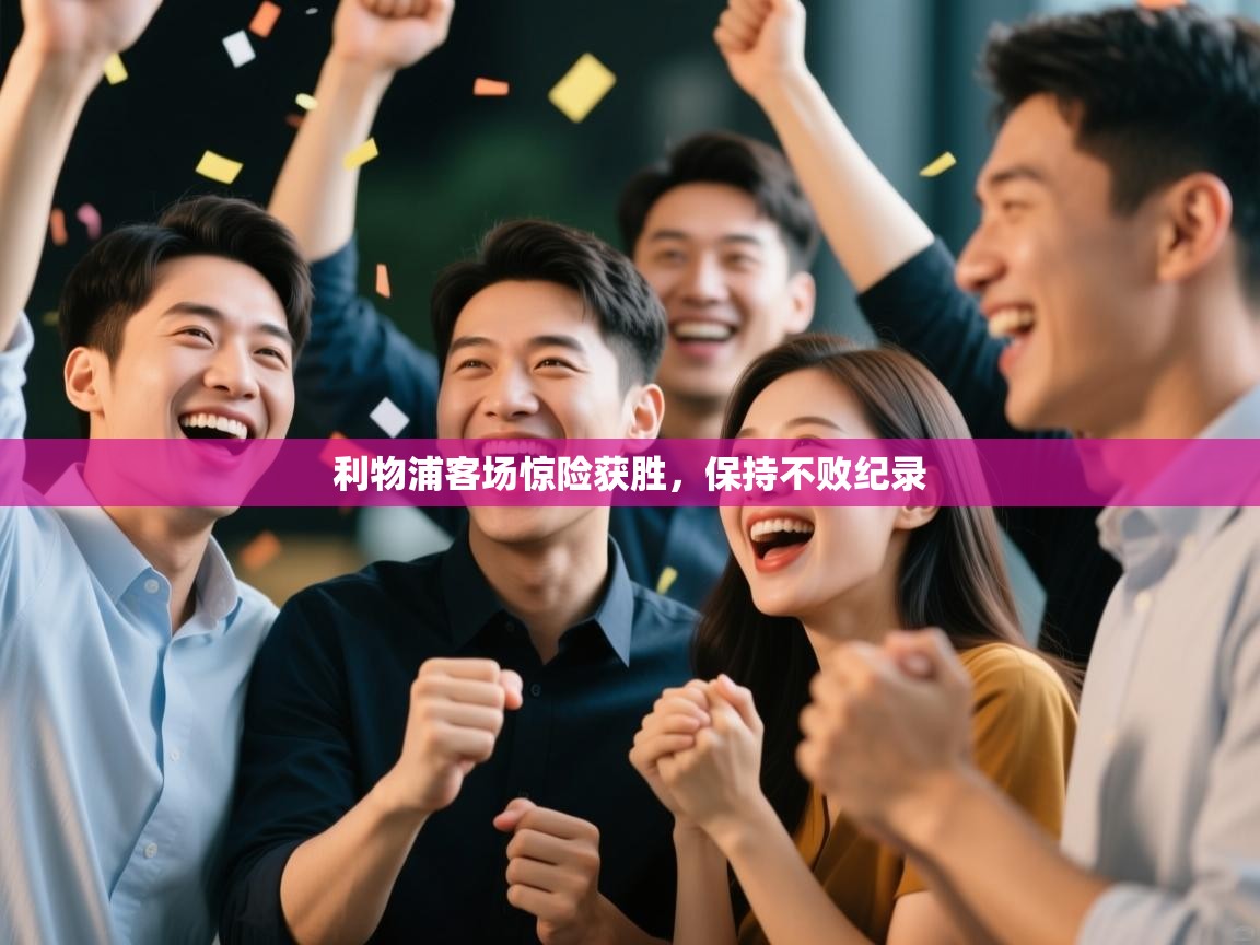 利物浦客场惊险获胜，保持不败纪录