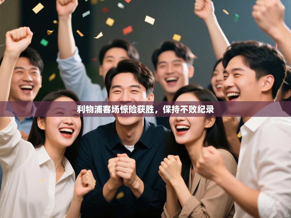 利物浦客场惊险获胜，保持不败纪录  第2张