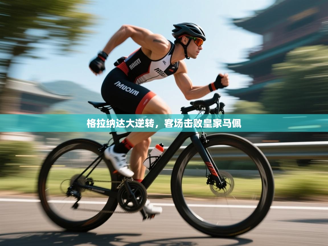 格拉纳达大逆转,客场击败皇家马佩 第2张