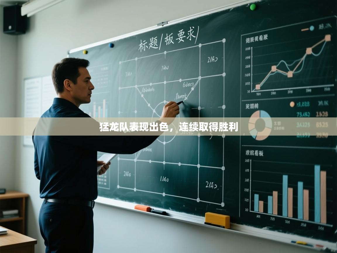 猛龙队表现出色，连续取得胜利