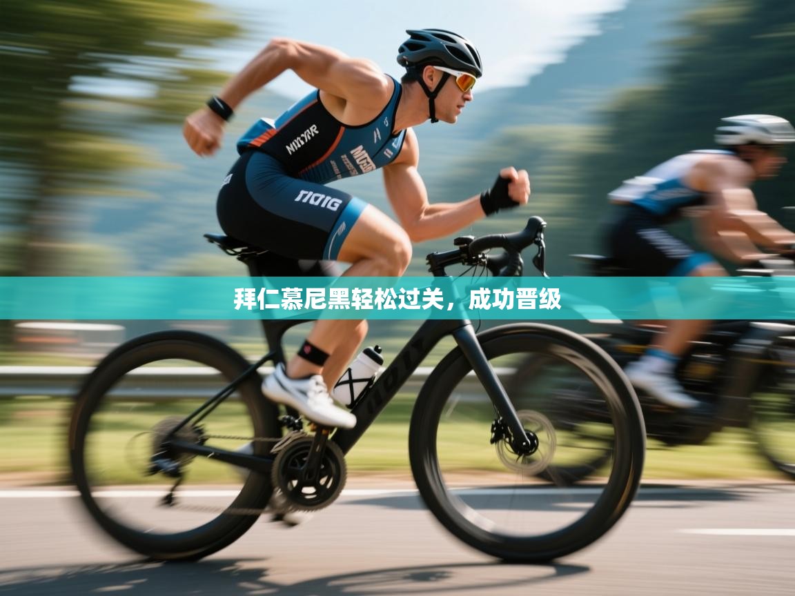 拜仁慕尼黑轻松过关，成功晋级  第2张