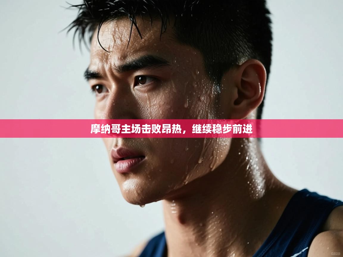 摩纳哥主场击败昂热,继续稳步前进 第2张