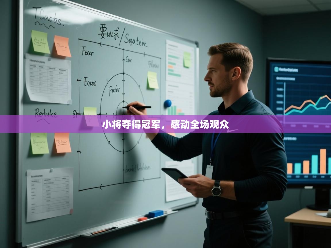 小将夺得冠军,感动全场观众 第2张