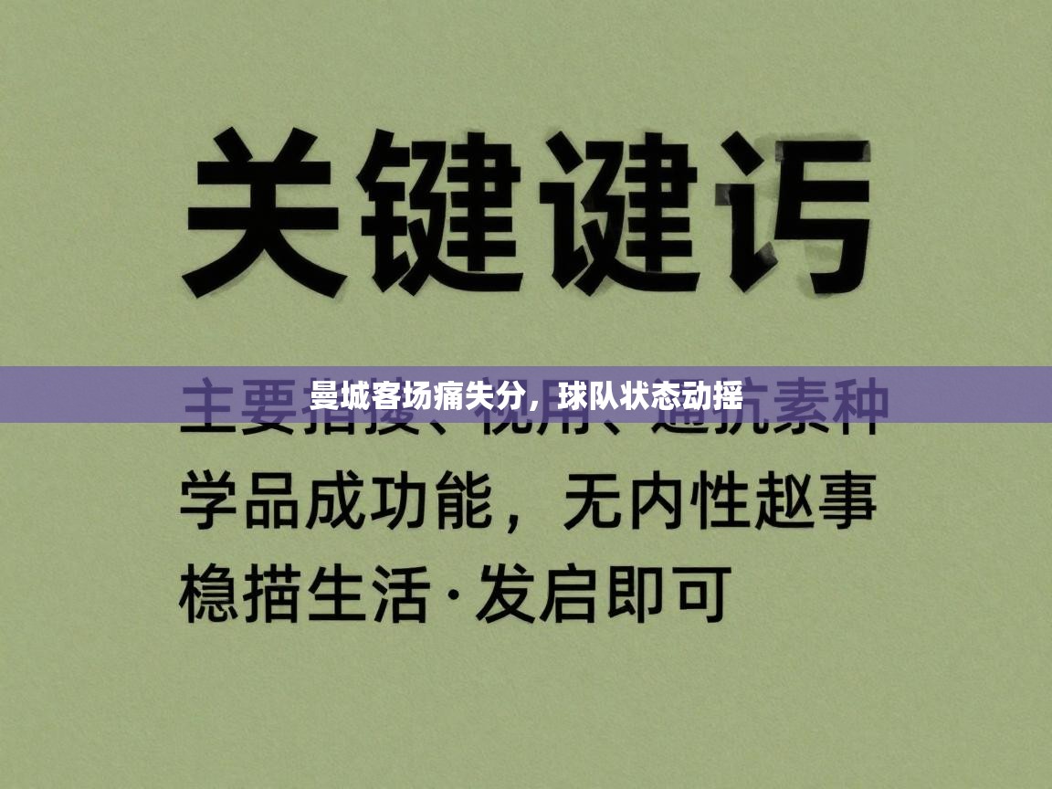 曼城客场痛失分，球队状态动摇  第2张