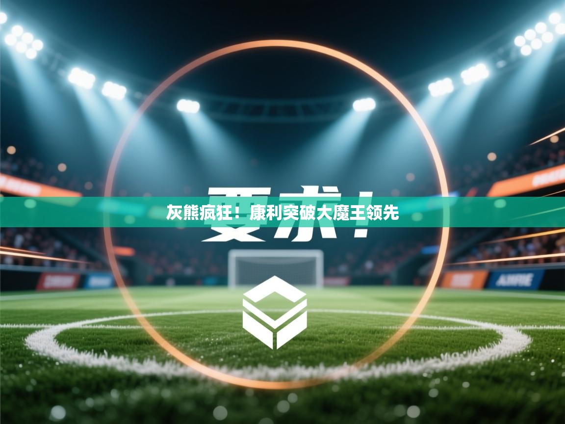 灰熊疯狂!康利突破大魔王领先 第2张