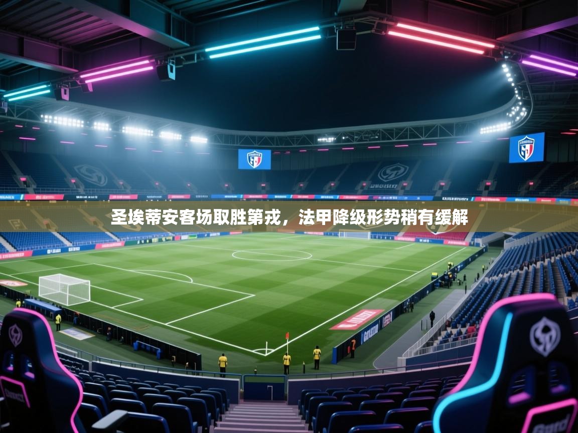 圣埃蒂安客场取胜第戎，法甲降级形势稍有缓解  第1张