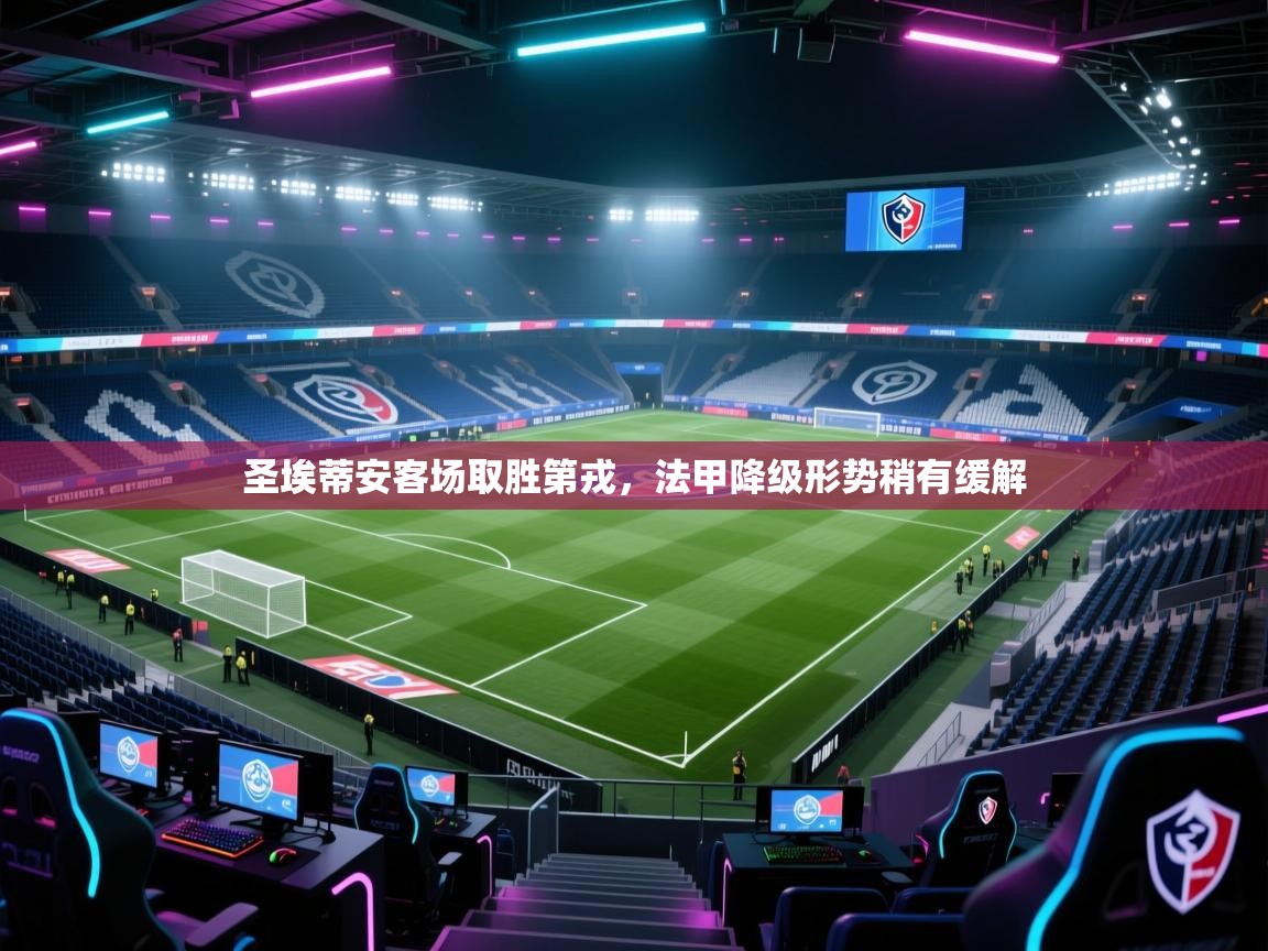 圣埃蒂安客场取胜第戎，法甲降级形势稍有缓解  第2张