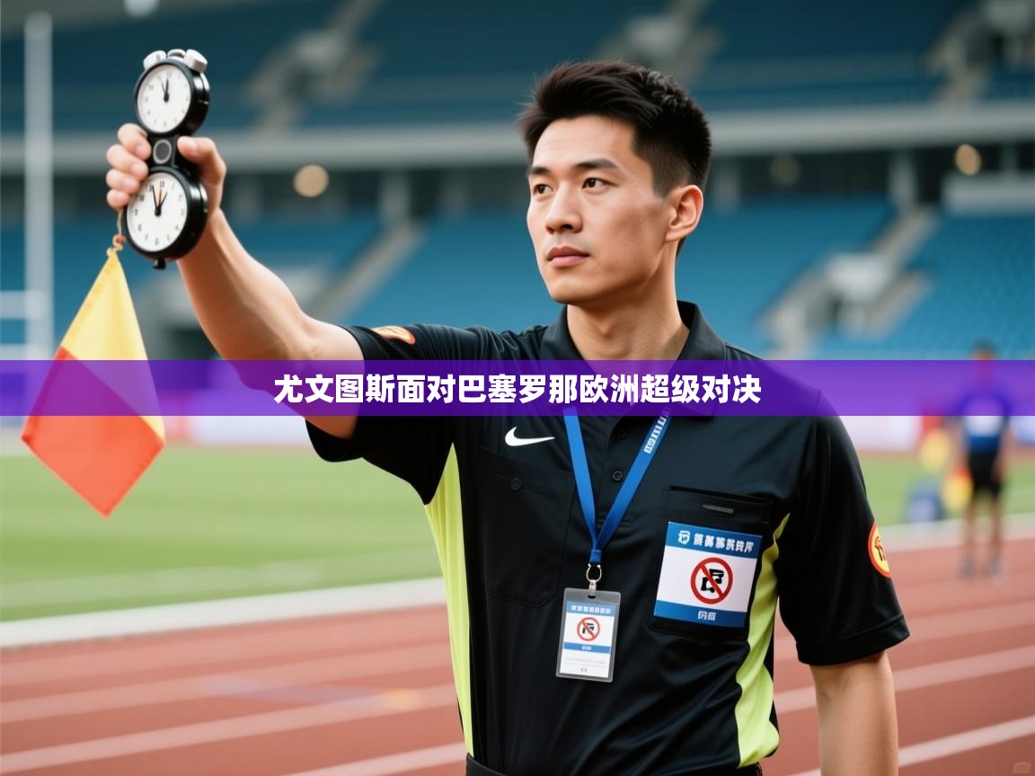 尤文图斯面对巴塞罗那欧洲超级对决