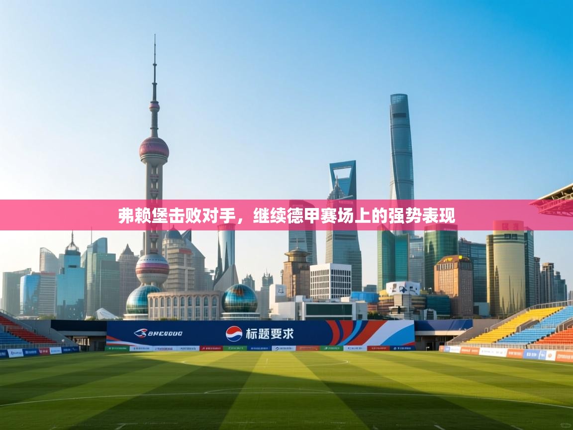 弗赖堡击败对手，继续德甲赛场上的强势表现  第1张