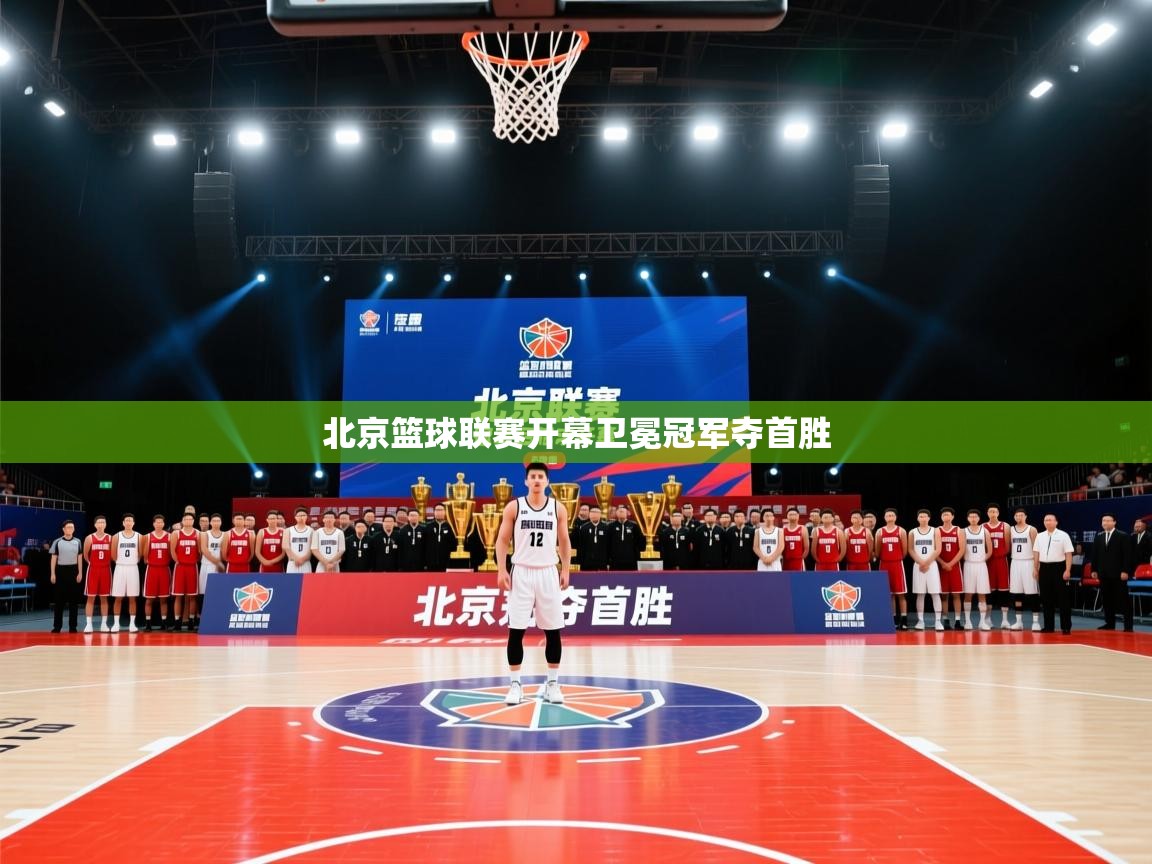 北京篮球联赛开幕卫冕冠军夺首胜  第1张