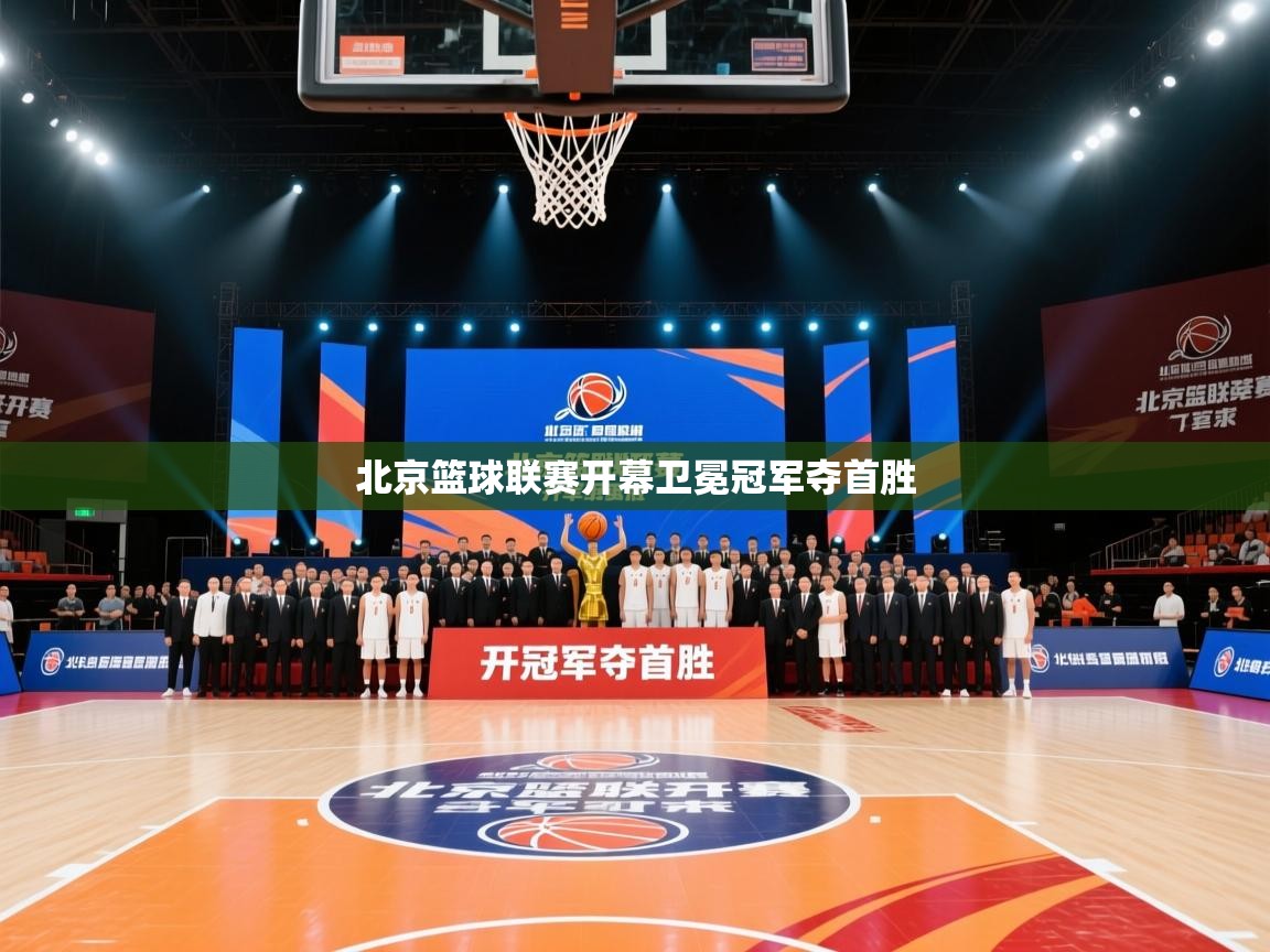 北京篮球联赛开幕卫冕冠军夺首胜  第2张