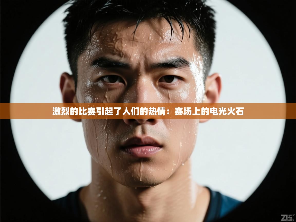 激烈的比赛引起了人们的热情：赛场上的电光火石  第2张