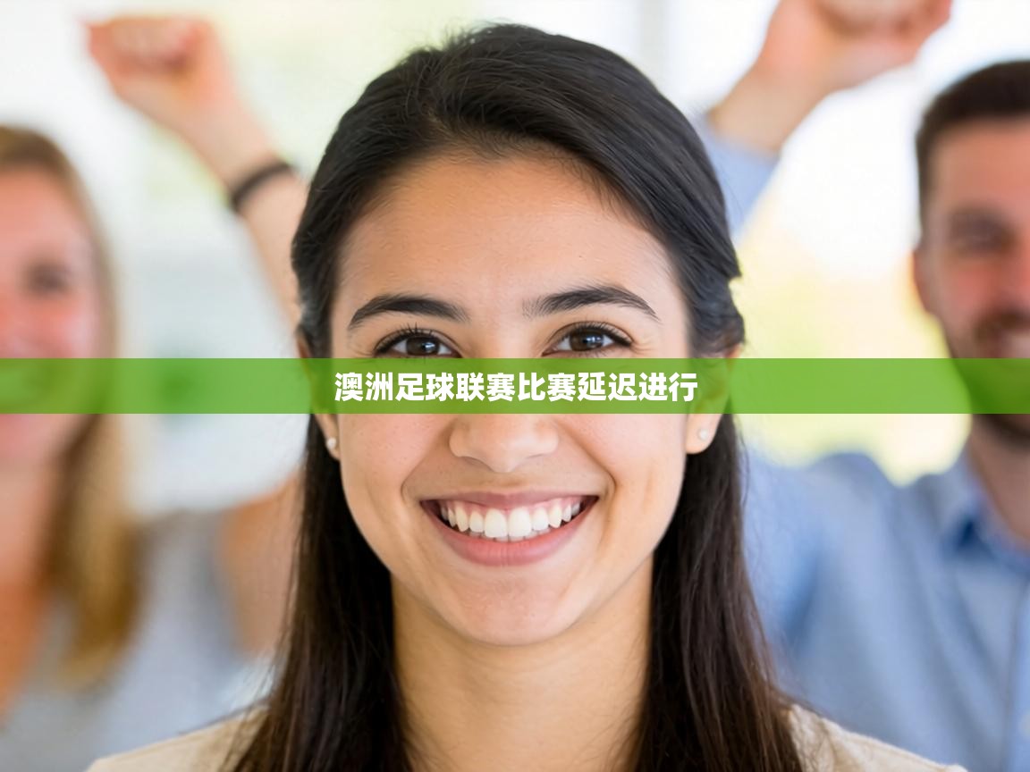 澳洲足球联赛比赛延迟进行