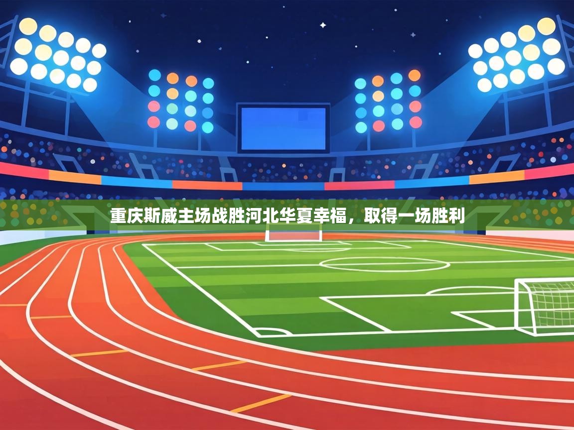 重庆斯威主场战胜河北华夏幸福，取得一场胜利