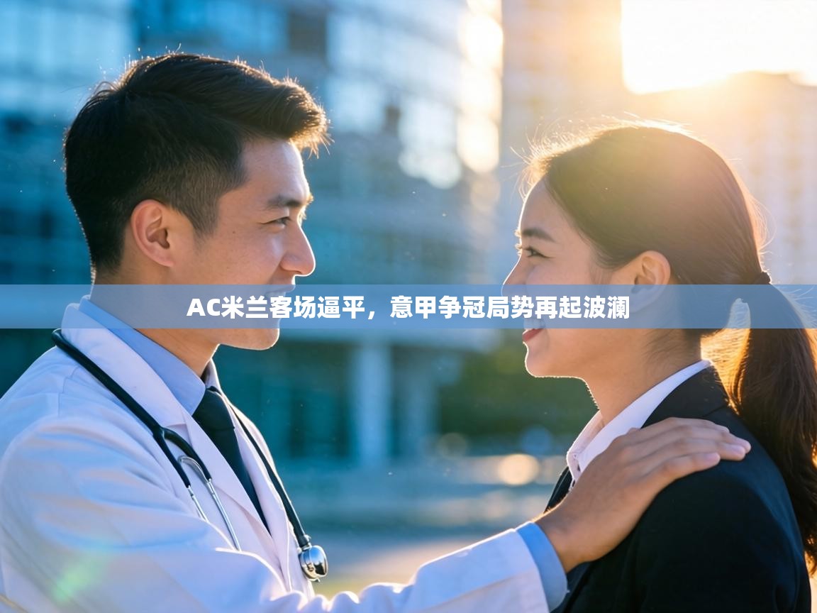 AC米兰客场逼平，意甲争冠局势再起波澜