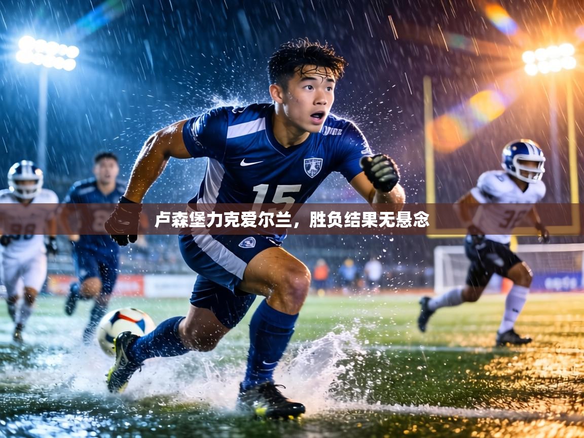 卢森堡力克爱尔兰，胜负结果无悬念  第2张