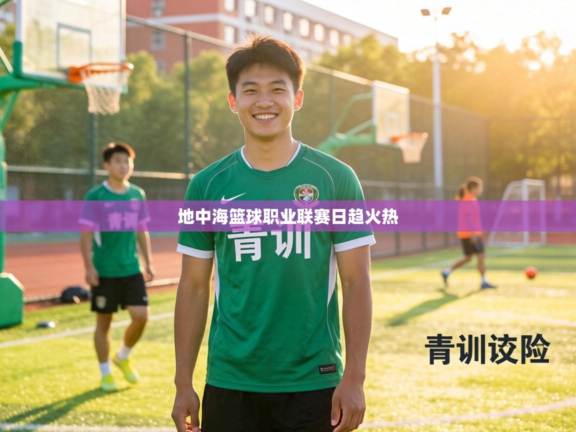 地中海篮球职业联赛日趋火热 第1张