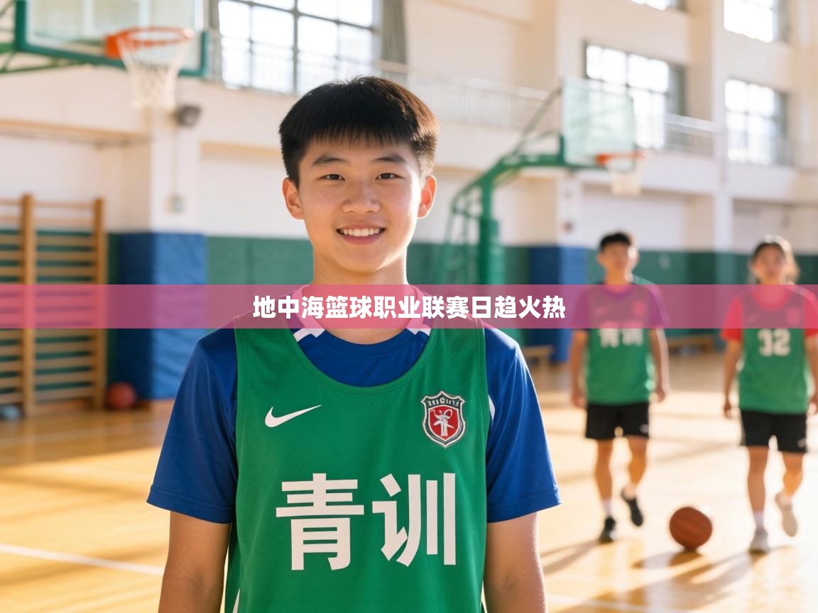 地中海篮球职业联赛日趋火热 第2张