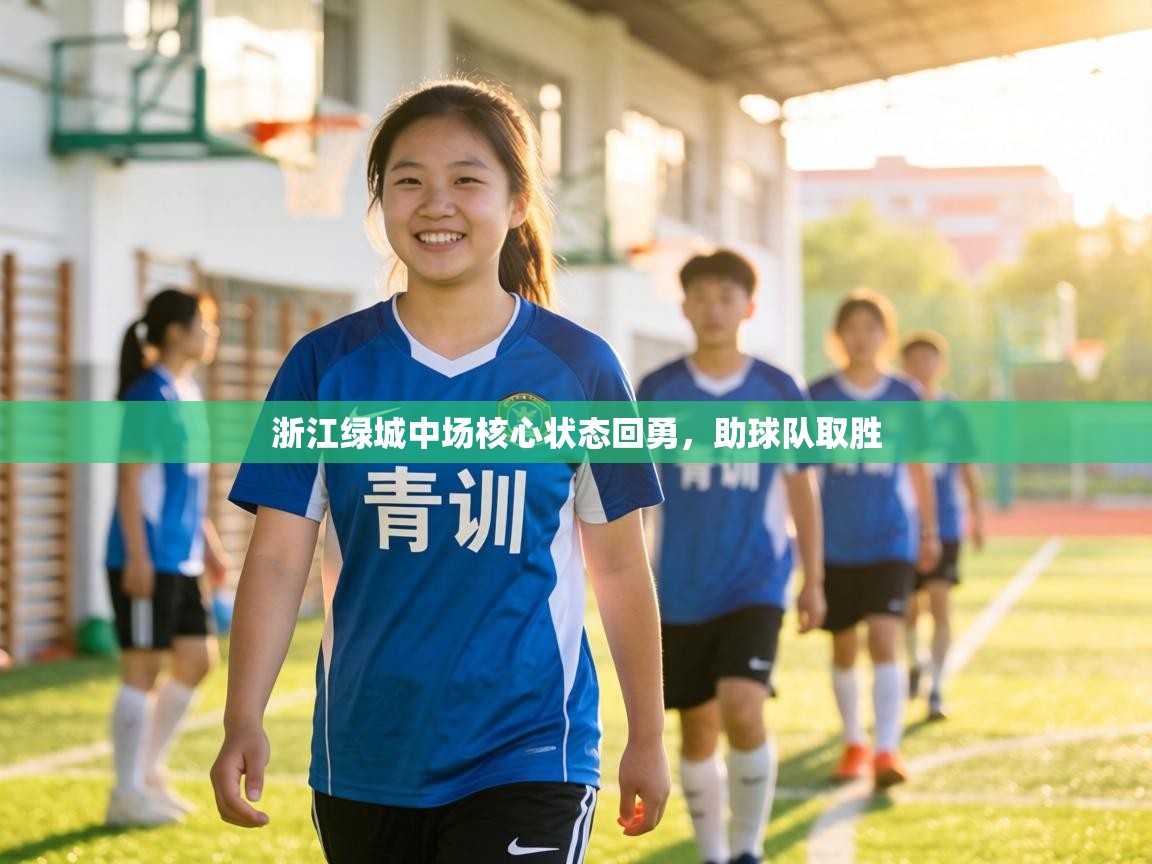 浙江绿城中场核心状态回勇，助球队取胜