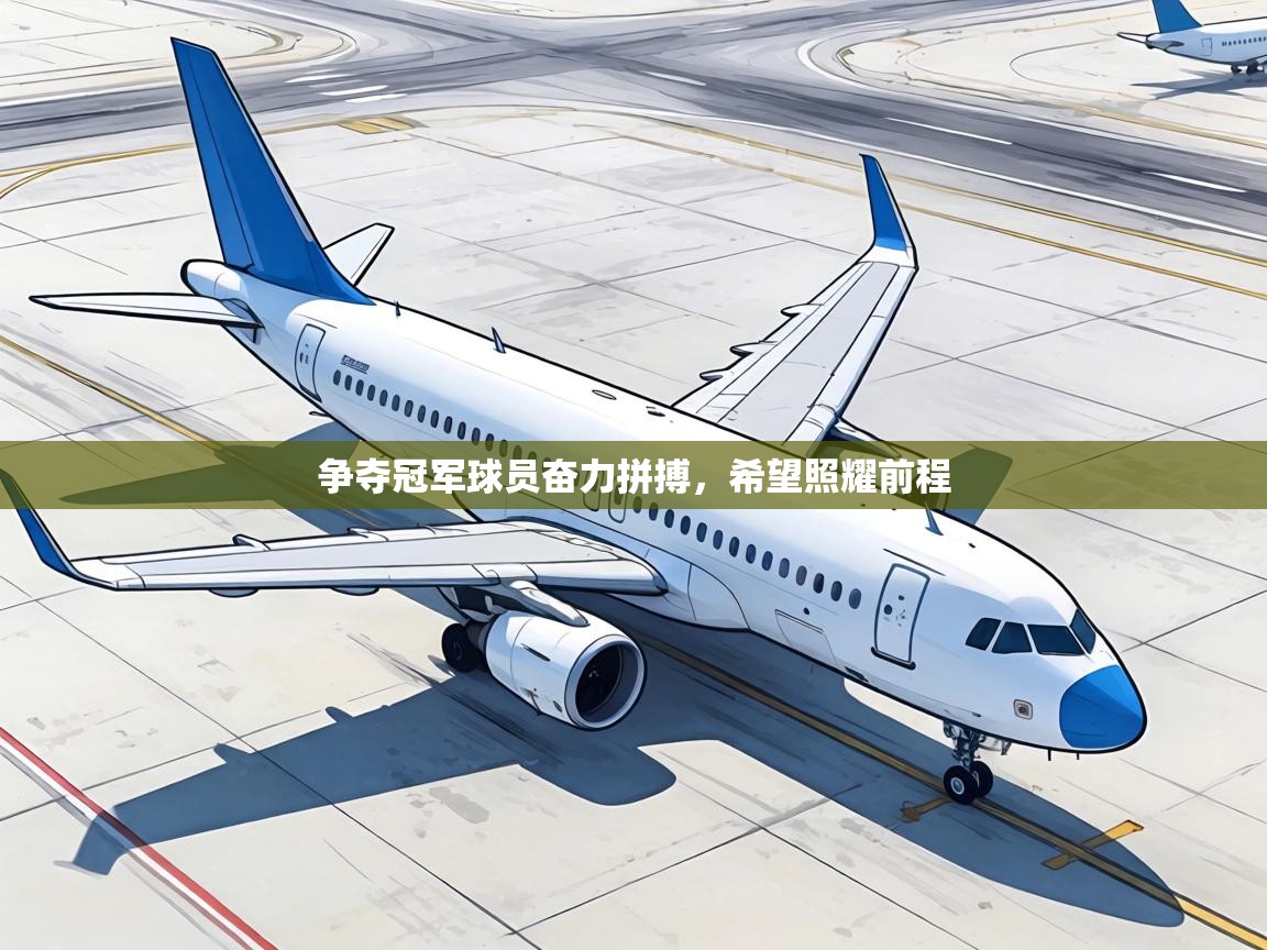 争夺冠军球员奋力拼搏,希望照耀前程 第2张